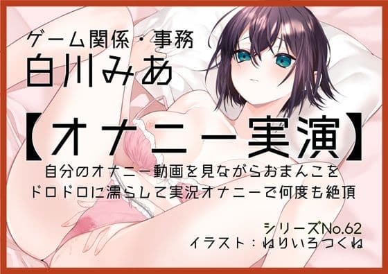 【オナニー実演62】白川みあ〜自分のオナニー動画を見ながらおまんこをドロドロに濡らして実況オナニーで何度も絶頂〜