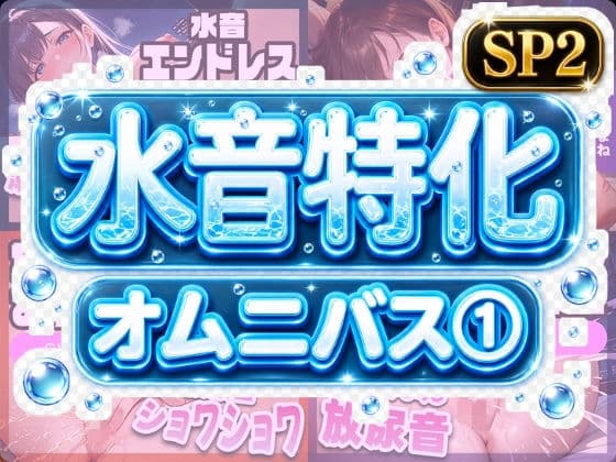 水音特化オムニバス(1) 潮吹き、おしっこなんでもあり!もちろん愛液たっぷりでお届け!