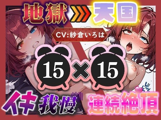 【地獄天国(17)】おちんぽしゅき!潮吹き&放尿お漏らしで極楽オナニー!