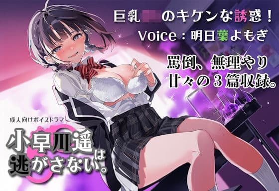 巨乳JKのキケンな誘惑!小早川遥は逃がさない。