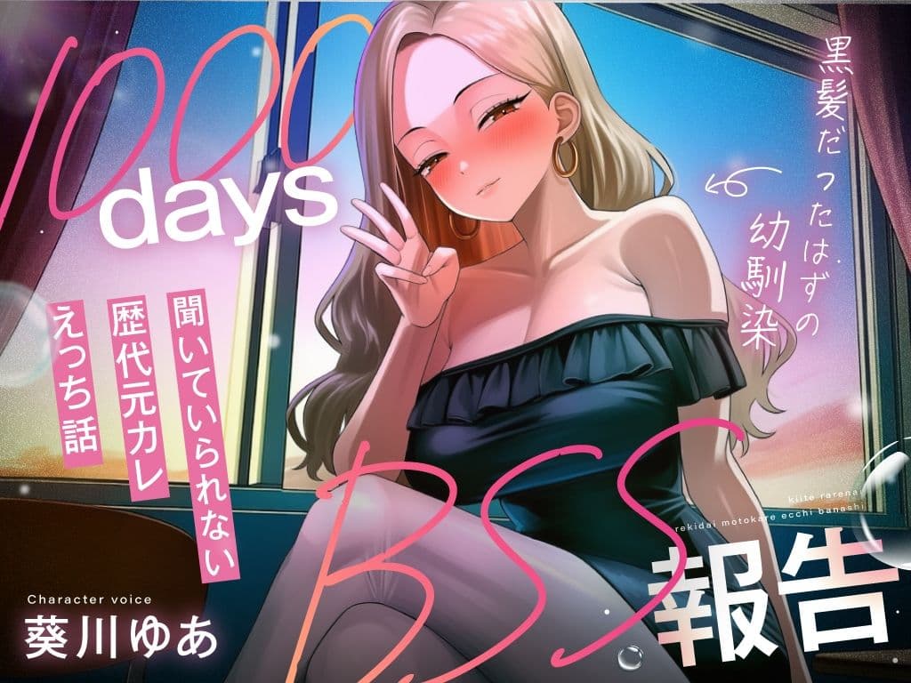 【1000日間のBSS報告オナサポ】ずっと好きだった幼馴染と5年ぶりに再会した同窓会で、歴代元カレとの卑猥な○校3年間を聴かされ続ける「君の知らない私を教えるね」 サンプル2