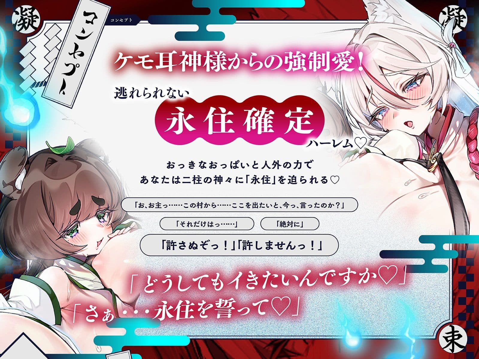 【長編】凝束村へおいでませ♪〜田舎へ引っ越してきたらお狐様と美女狸に毎日強●種付けされる幸せ射精生活が始まりました〜【KU100収録】 サンプル1