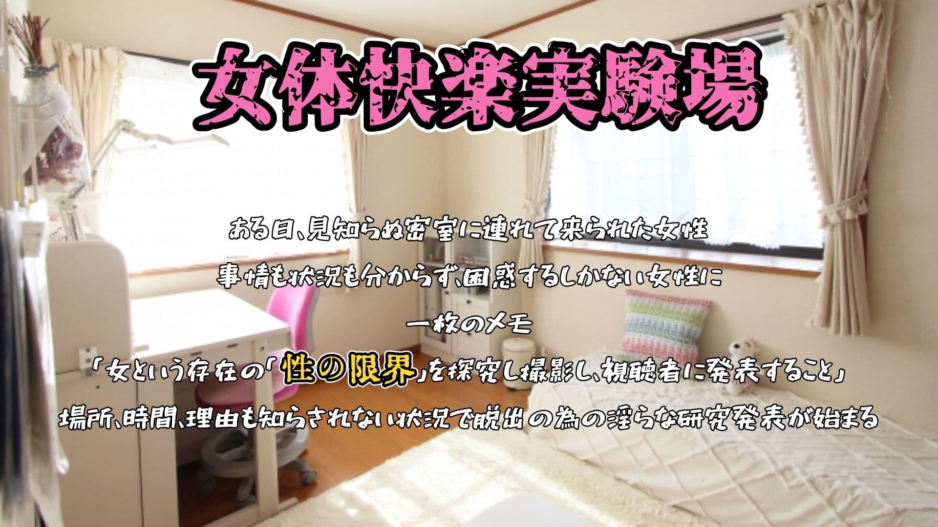 【実演】『女体快楽実験場』 被験体No,018「ねおますくちゃん」Stage,1前編【オホ声】 サンプル1