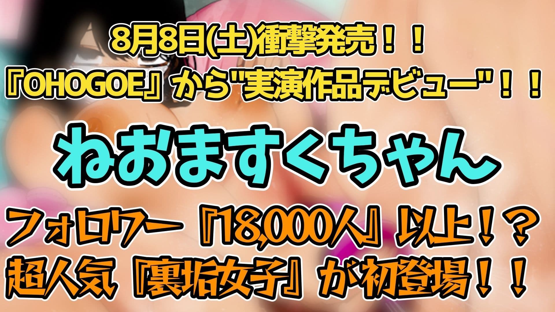 【実演】『女体快楽実験場』 被験体No,018「ねおますくちゃん」Stage,1前編【オホ声】 サンプル2