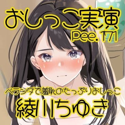 【おしっこ実演】Pee.171綾川ちゆきのおしっこ録れるもん。〜ベランダで羞恥のたっぷりおしっこ編〜 サンプル2