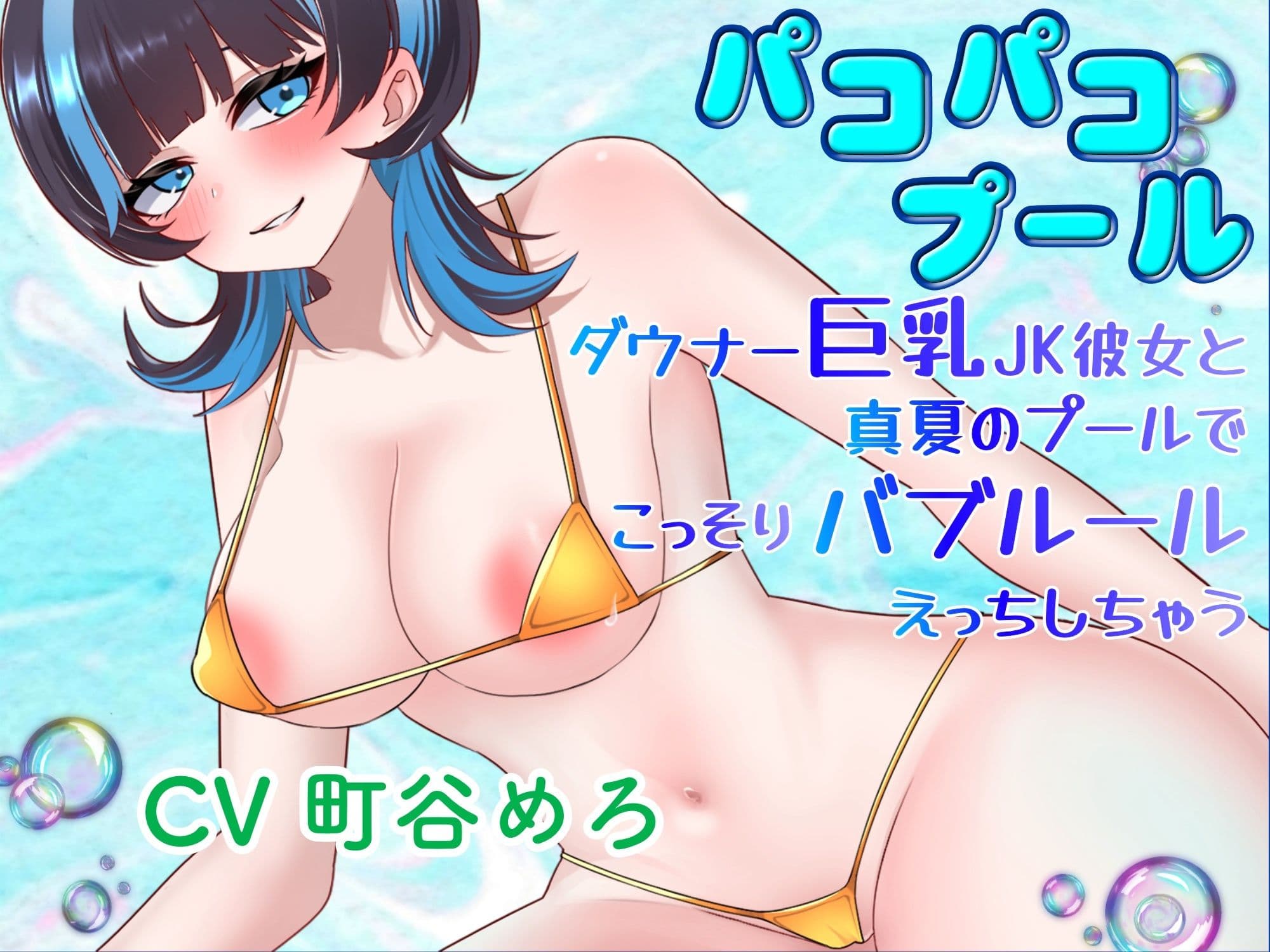 パコパコプール〜ダウナー巨乳JK彼女と真夏のプールでこっそりバブルールえっちしちゃう!〜 サンプル1