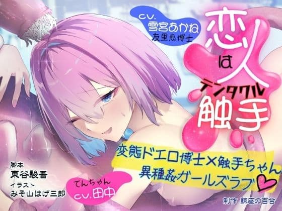 GL掛け合いボイスドラマ『恋人は触手<テンタクル>』