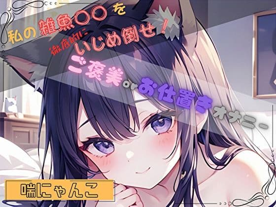 【私の雑魚〇〇を徹底的にいじめ倒せ!】ご褒美 or お仕置きオナニー【喘にゃんこ】