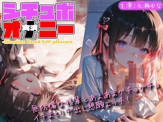 【シチュボ x 実演オナニー】無防備な後輩とグチョグチョイキまくり中出し懇願エッチ!