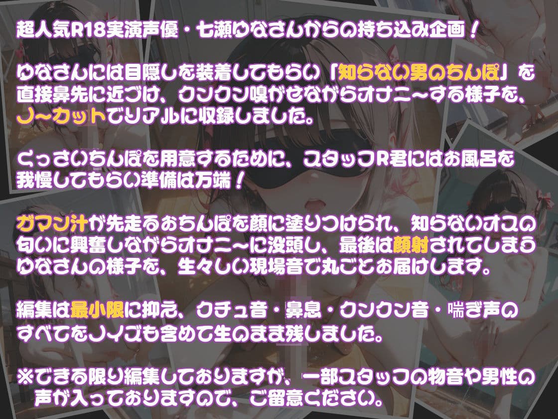 【実演】七瀬ゆなの目隠しチン嗅ぎオナニー 〜知らない男性のおちんぽ嗅ぎながらオナニーしちゃった!?〜 サンプル1