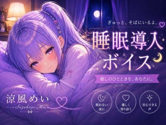 毎日がんばってるよね【睡眠導入ASMR】眠れない夜に。恋人と添い寝する睡眠導入ボイス|囁き・安眠【涼風めい】