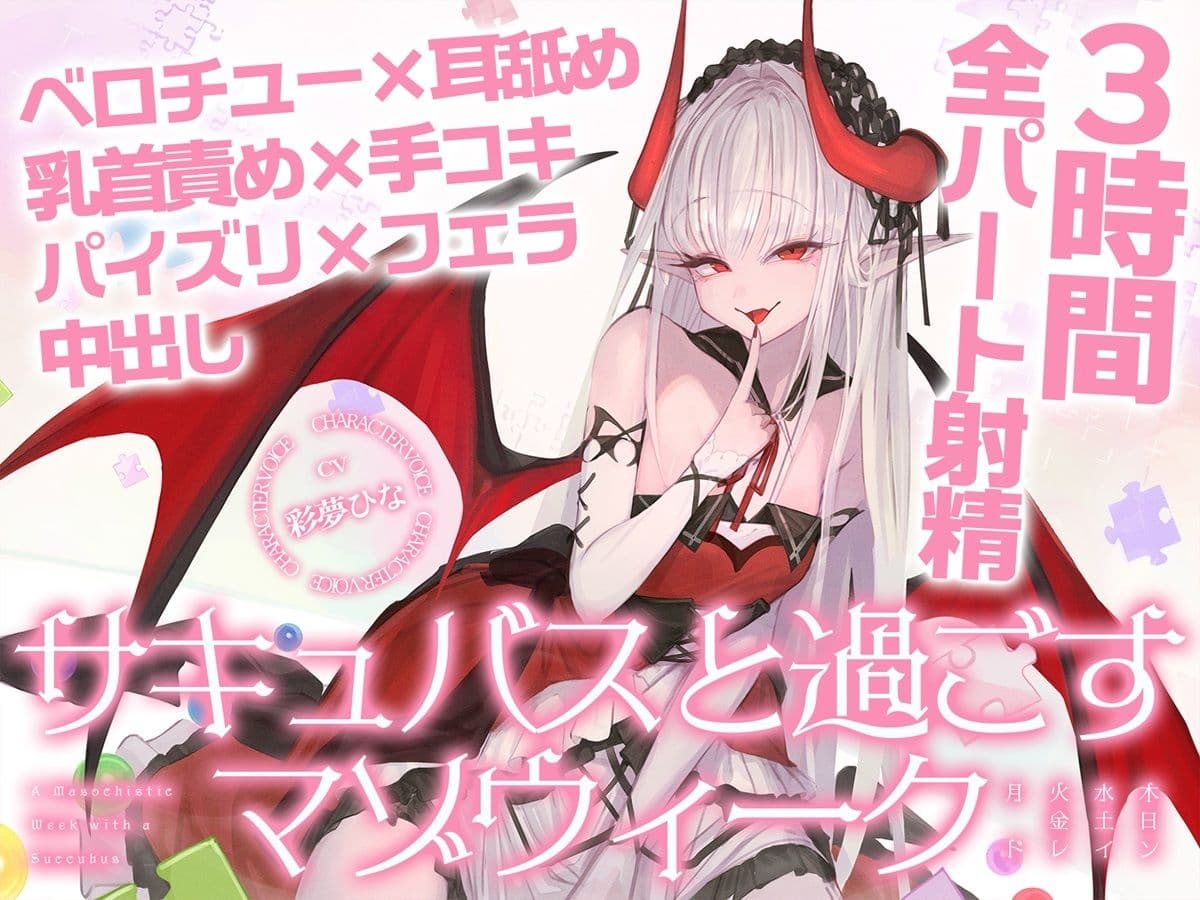 【3時間over×全パート射精】サキュバスと過ごすマゾウィーク〜月火水木金土日ドレイン〜ベロチュー×耳舐め×乳首責め×手コキ×パイズリ×フェラ×中出し【CV彩夢ひな】 サンプル1