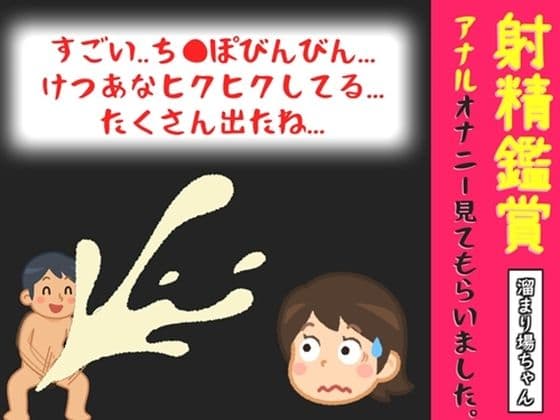 【オナサポ特典10分】電動アナルプラグでオナニーしながら我慢して溜めた濃厚精液を吐き出す所を見てもらっていたら、興奮してアナルオナニーしだした話【溜まり場ちゃん】