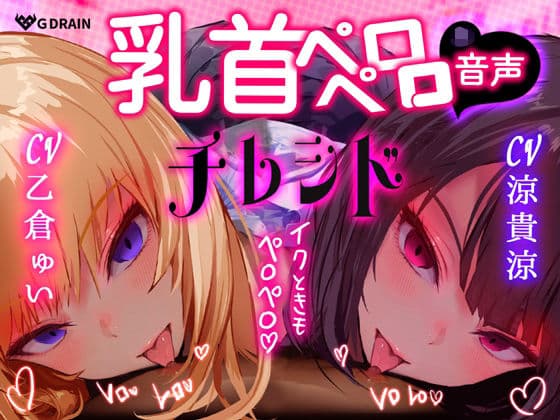 【乳首なめ音声】JKふたりに両乳首なめと言葉責め シコシコ チクニー で気持ちよくしてもらうオナサポ音声 チレシド CV 乙倉ゅい 涼貴涼