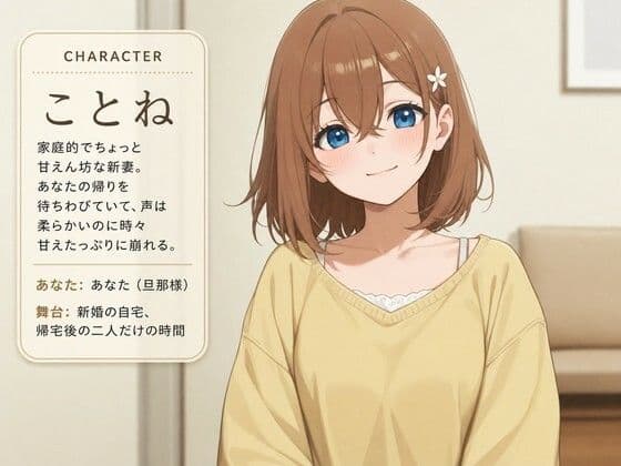 【溺愛×奉仕漬け】新妻ことねの専属お世話係〜帰宅後はすべて捧げます〜 サンプル1