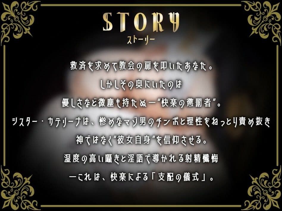 期間限定30%OFF【心情代弁オホ声煽りたっぷり】湿度高めなえっぐい囁き淫語で性なる支配〜ドSシスターによる射精管理懺悔〜 サンプル2