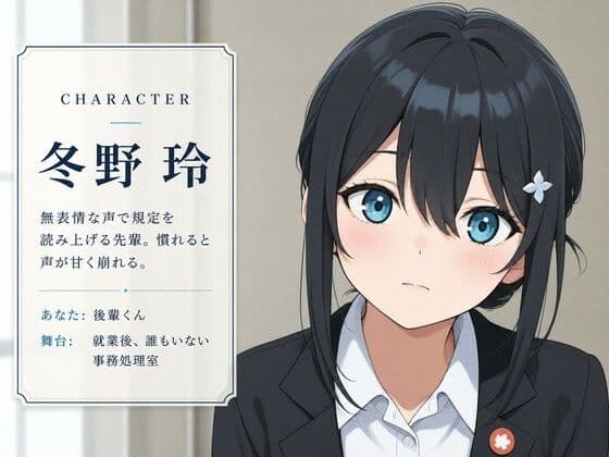【吐息混じり×事務処置】クールな先輩社員と、社内規定の特別ケアえっちをしなければならない後輩生活♪ サンプル1