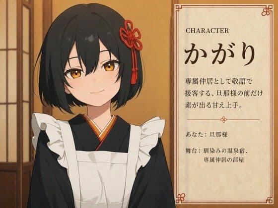 【敬語崩壊×お射精管理】専属仲居のかがりさんは、旦那様には敬語やめません サンプル1