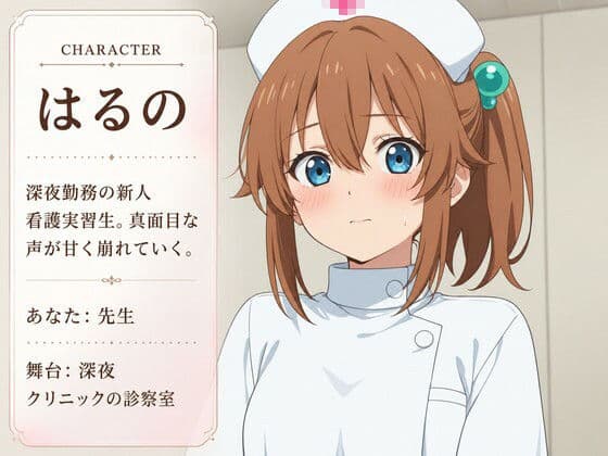 【事務的×甘堕ち治療】深夜クリニックの新人看護実習生はるのは、先生に堕とされる サンプル1