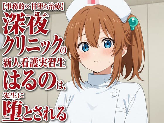 【事務的×甘堕ち治療】深夜クリニックの新人看護実習生はるのは、先生に堕とされる