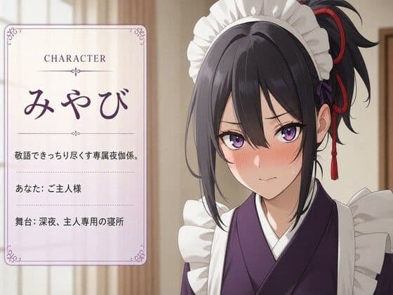 【敬語崩壊×淫語ご奉仕】専属夜伽係みやびは、ご主人様専用の性処理係にされました サンプル1