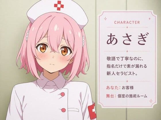 【敬語崩壊×お射精管理】指名だけの新人セラピストあさぎは、施術中に本気になる サンプル1