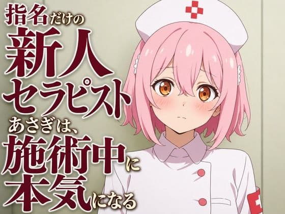 【敬語崩壊×お射精管理】指名だけの新人セラピストあさぎは、施術中に本気になる