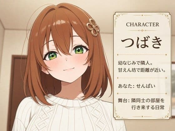 隣人幼なじみのつばきと、お隣どうし甘えんぼ交尾生活 サンプル1