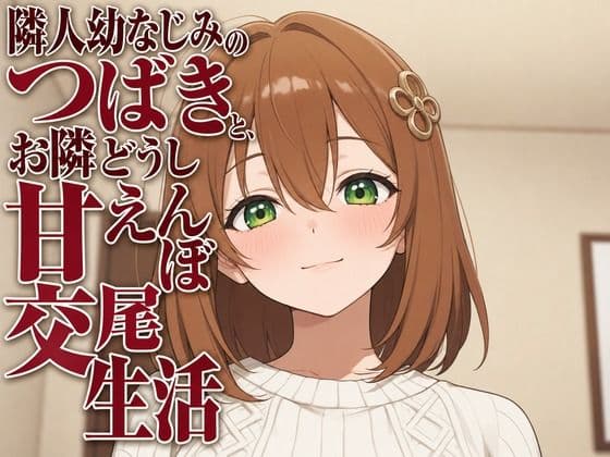 隣人幼なじみのつばきと、お隣どうし甘えんぼ交尾生活
