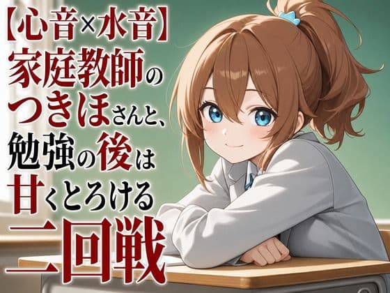 【心音×水音】家庭教師のつきほさんと、勉強の後は甘くとろける二回戦