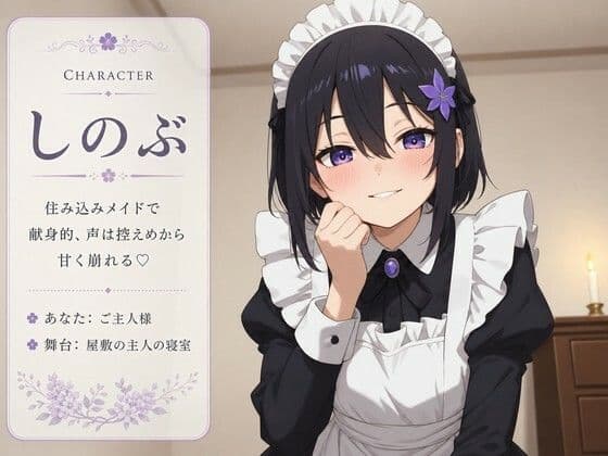 【献身×搾精ご奉仕】住み込みメイドしのぶが、ご主人様を骨抜きにする夜伽ご奉仕(はーと) サンプル1