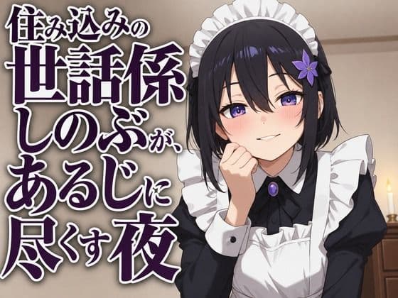 【献身×搾精ご奉仕】住み込みメイドしのぶが、ご主人様を骨抜きにする夜伽ご奉仕(はーと)