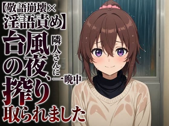 【敬語崩壊×淫語責め】台風の夜、隣人さんに一晩中搾り取られました