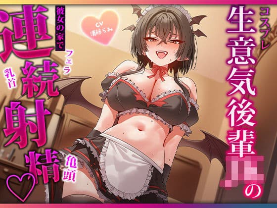甘ったるい小悪魔後輩の衣装モデル 見るだけのはずが手コキ・耳舐め・濃厚フェラで二回射精