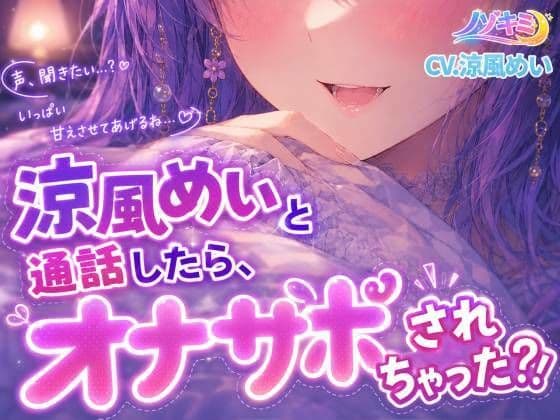 射精カウントダウン!!【ノゾキミ】涼風めいと通話したら、オナサポされちゃった?!【涼風めい】