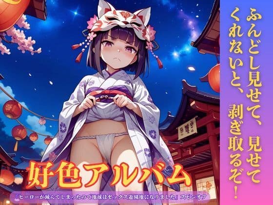 好色アルバム ふんどし見せて、見せてくれないと、剥ぎ取るぞ!