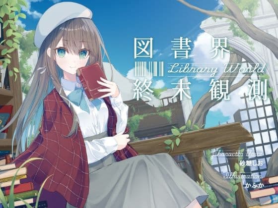 あなたとのロマンスを夢見る敬語文学少女との、図書界共依存終末観測