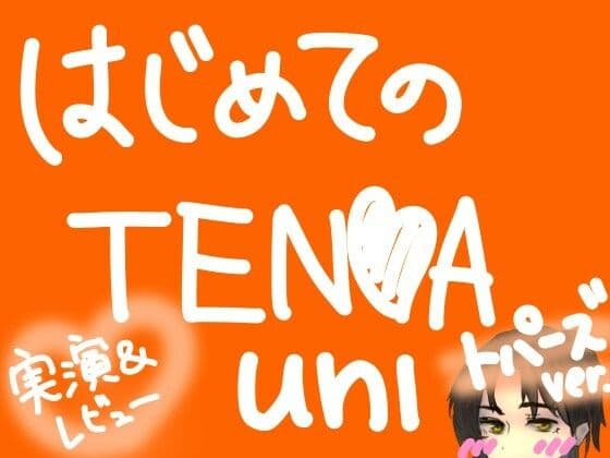 はじめてのTENGA UNI【トパーズ】【実演&レビュー】