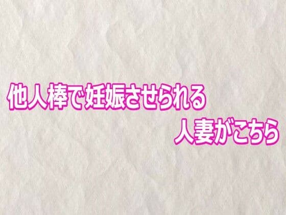 他人棒で妊娠させられる人妻がこちら