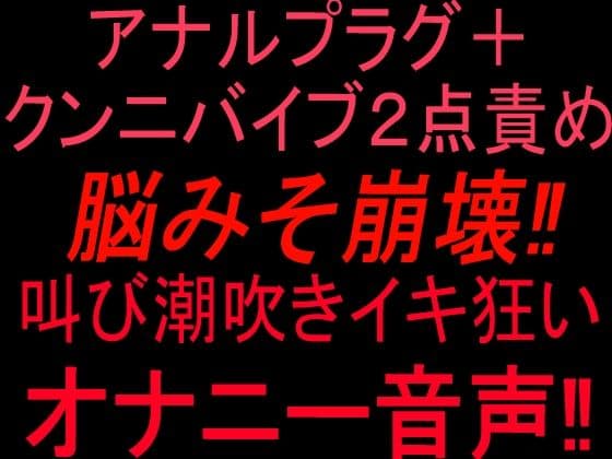 アナルプラグ+クンニバイブ2点責めで脳みそ崩壊!!叫び潮吹きイキ狂いオナニー音声!!