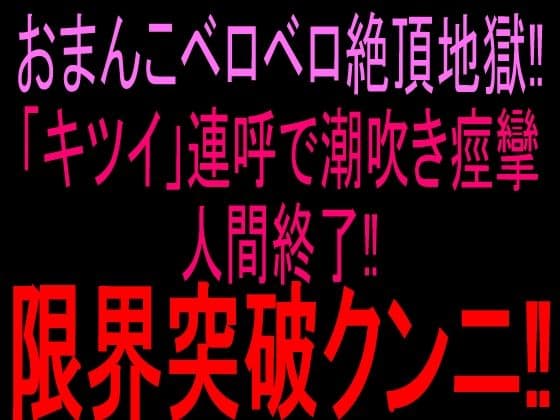 おまんこベロベロ絶頂地獄!!「キツイ」連呼で潮吹き痙攣人間終了!!限界突破クンニ!!