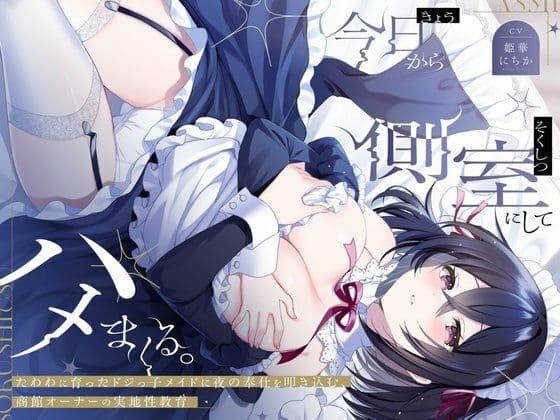 今日から側室にしてハメまくる。〜たわわに育ったドジっ子メイドに夜の奉仕を叩き込む、商館オーナーの実地性教育〜