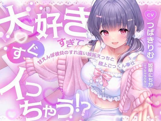 大好きすぎてすぐイっちゃう!?甘えんぼ彼女のすれ違い嫉妬えっちと極上ごっくん奉仕
