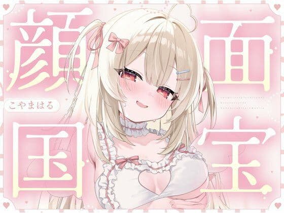 【顔面国宝×肉食】有名コスプレイヤーさんに個撮えっちで筆おろしされました(はーと)
