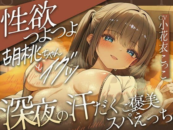 どぴゅっ!性欲つよつよ胡桃ちゃんとイグッ(はーと)深夜の汗だくご褒美スパえっち