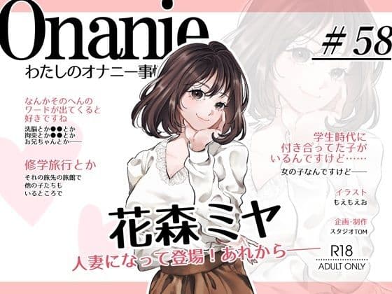 【OL・人妻・元声優】わたしのオナニー事情 〜あれから〜 No.58 花森ミヤ【オナニーフリートーク・猥談】