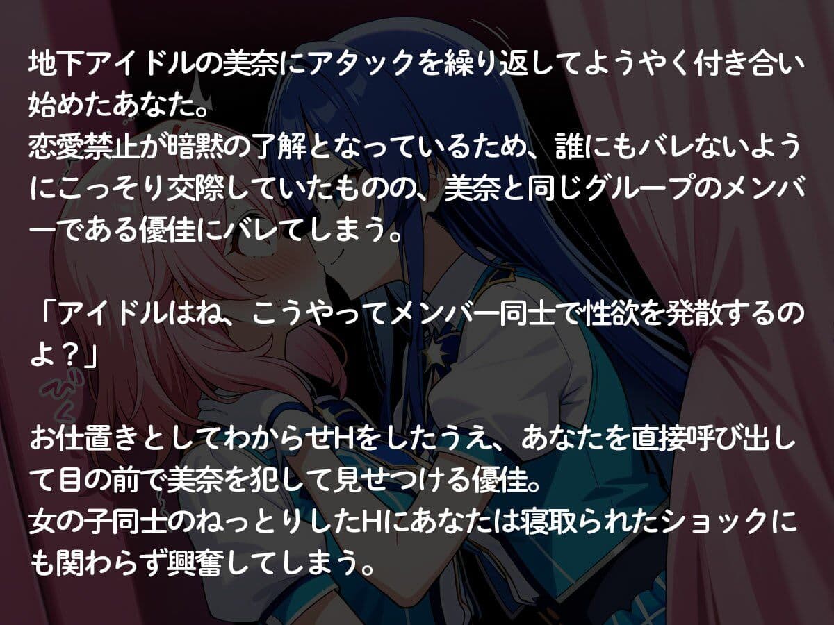 【NTR 百合】地下アイドルの俺の彼女が、可愛い女の子が大好きな同じグループのメンバーに寝取られた件 サンプル2