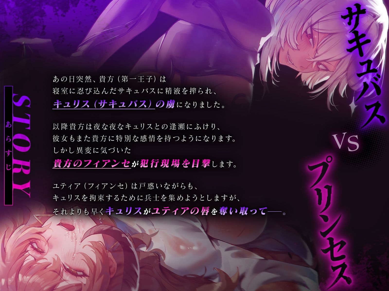 【鬼畜・レズバトル】 過激閲覧注意! サキュバスVSプリンセス〜王子の浮気相手がサキュバスでしたので実力行使で排除致します(はーと)〜【KU100】 サンプル1