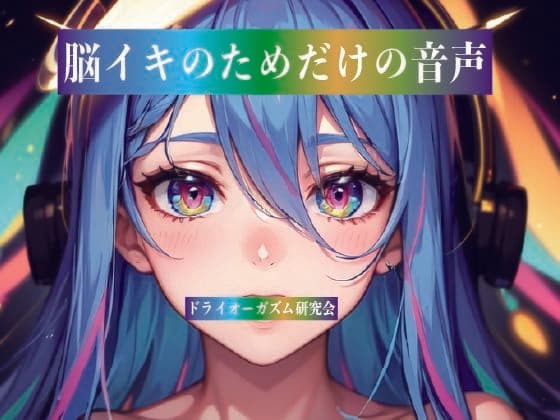 脳イキのためだけの音声