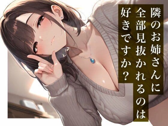 【隣のお姉さんに全部見抜かれるのは好きですか?】毒舌なのに見放さないお説教ASMR
